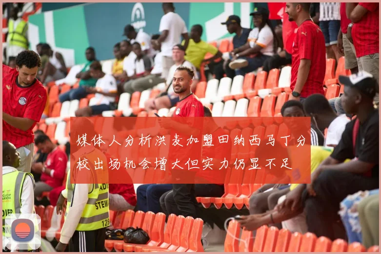 媒体人分析洪麦加盟田纳西马丁分校出场机会增大但实力仍显不足