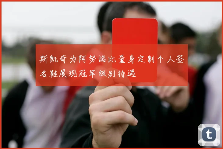 斯凯奇为阿努诺比量身定制个人签名鞋展现冠军级别待遇