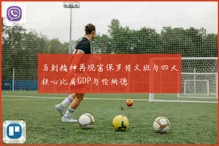 马刺精神再现富保罗将文班与四大核心比肩GDP与伦纳德