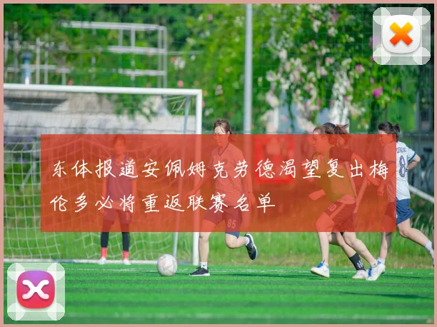 东体报道安佩姆克劳德渴望复出梅伦多必将重返联赛名单