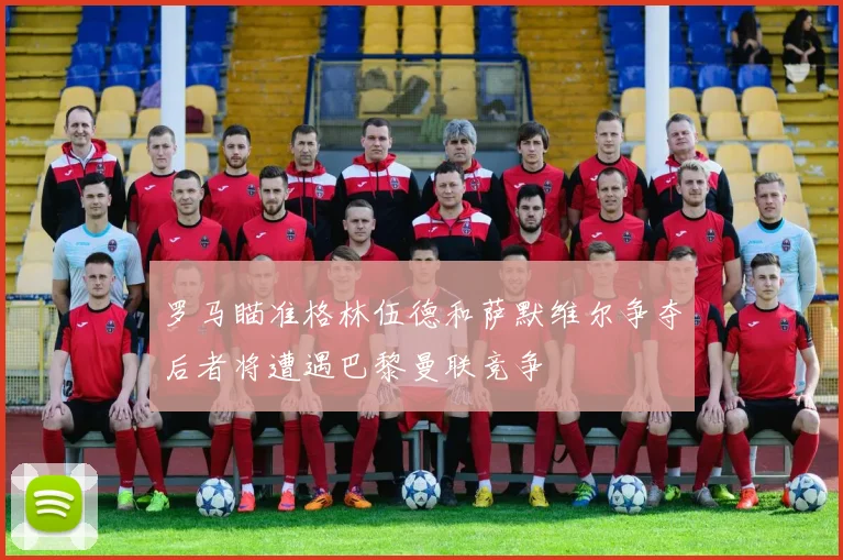 罗马瞄准格林伍德和萨默维尔争夺后者将遭遇巴黎曼联竞争