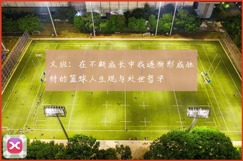 文班：在不断成长中我逐渐形成独特的篮球人生观与处世哲学