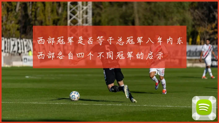 西部冠军是否等于总冠军八年内东西部各自四个不同冠军的启示