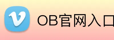 OB官网入口 logo